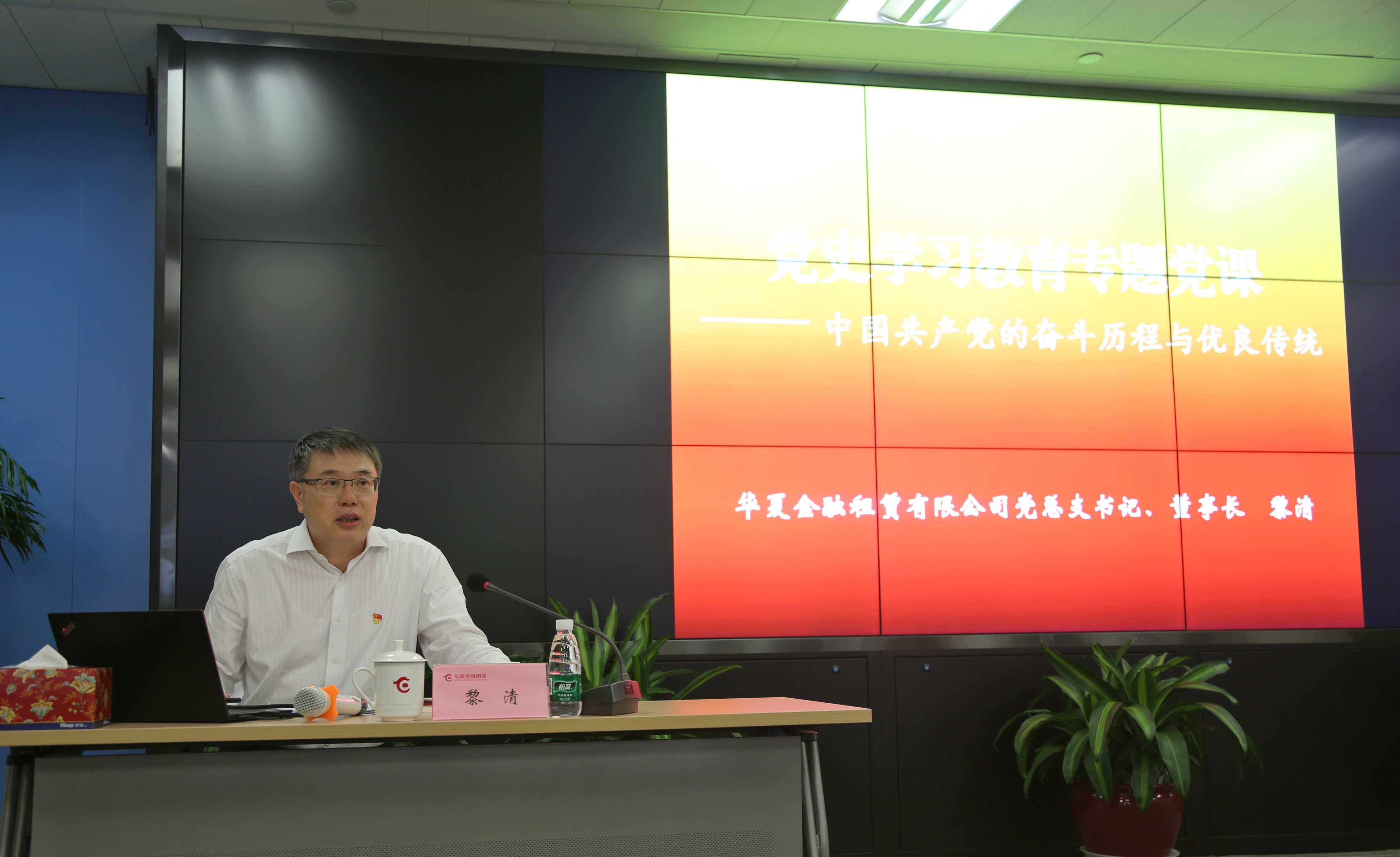 華夏金租黨總支書記、董事長黎清為公司員工講專題黨課
