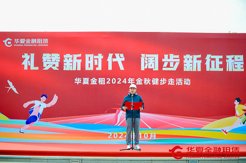 禮贊新時代、闊步新征程 華夏金租舉辦金秋健步走活動