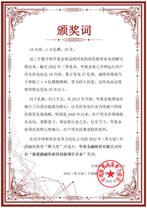 踐行新發展理念 堅持走綠色發展之路丨黎清董事長出席全球租賃業競爭力論壇峰會并作主題演講，華夏金租榮獲中國融資租賃“騰飛獎”“新能源融資租賃創新領軍企業”