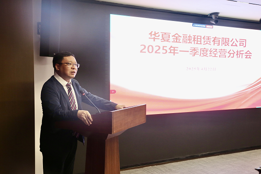 華夏金租召開2025年一季度經營分析會