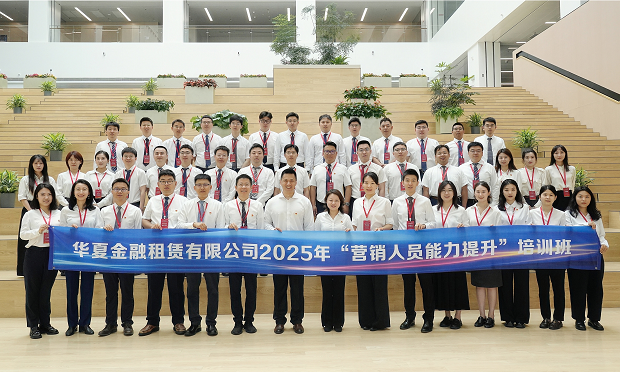 華夏金租成功舉辦2025年“營銷人員能力提升”培訓班