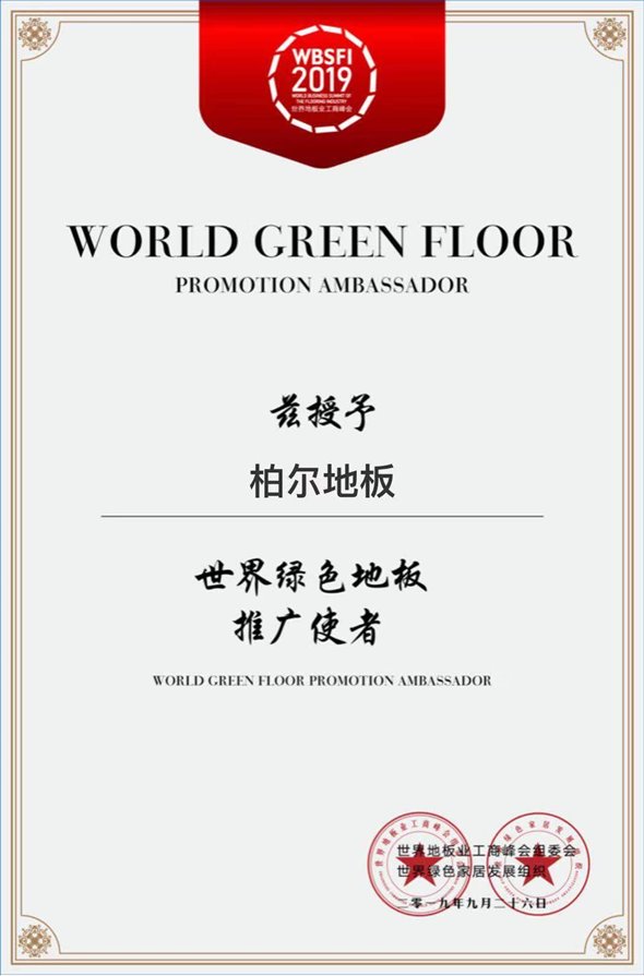 2019世界綠色地板推廣使者.jpg